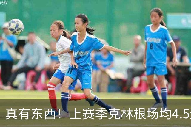真有东西！上赛季克林根场均4.5进攻板&13.4次干扰投篮均排NBA第1
