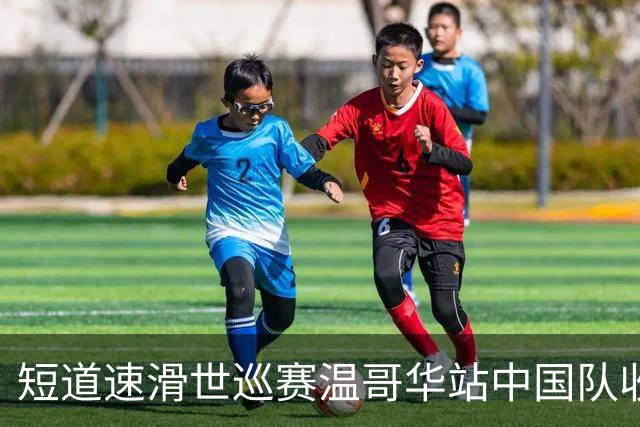 短道速滑世巡赛温哥华站中国队收获一铜