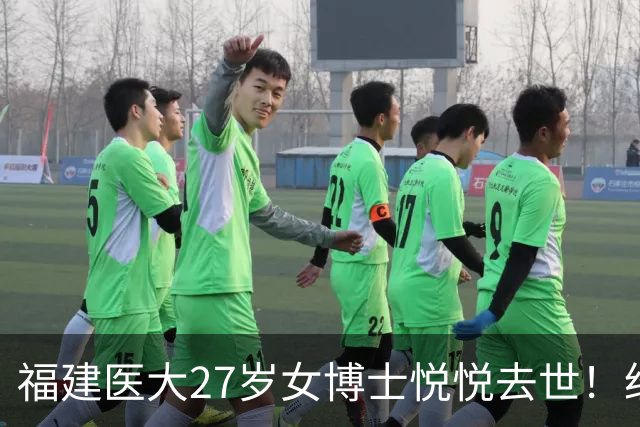 福建医大27岁女博士悦悦去世！经常熬夜实验，曾误判肿块为纤维瘤
