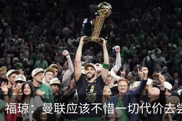 福琼：曼联应该不惜一切代价去尝试签下凯恩，他正是红魔需要的人