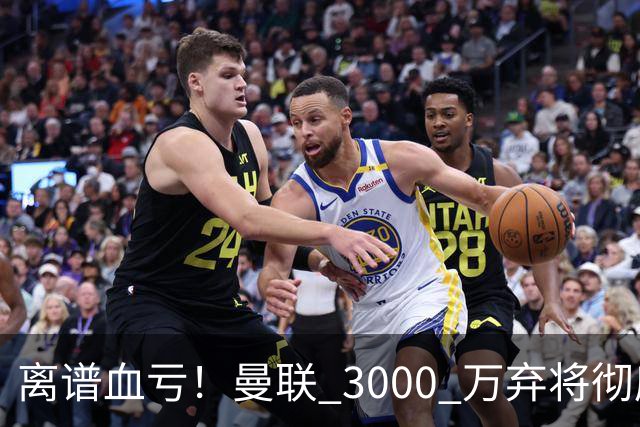 离谱血亏！曼联 3000 万弃将彻底封神！实力碾压全欧