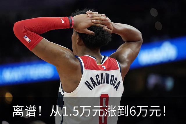 离谱！从1.5万元涨到6万元！