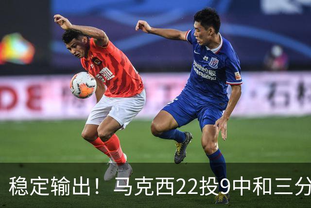 稳定输出！马克西22投9中&三分9中4 砍下26分4篮板4助攻