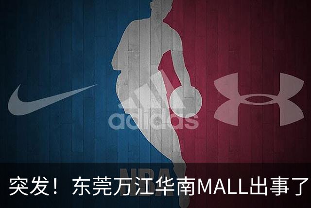 突发！东莞万江华南MALL出事了！