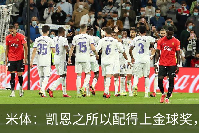米体：凯恩之所以配得上金球奖，不仅在于球技更在于他场外的为人