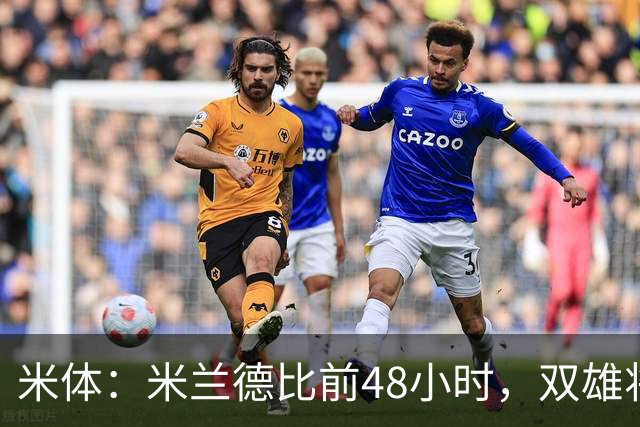 米体：米兰德比前48小时，双雄将联合发布新圣西罗球场效果图