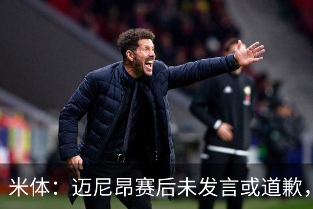 米体：迈尼昂赛后未发言或道歉，独自离开更衣室坐上球队大巴