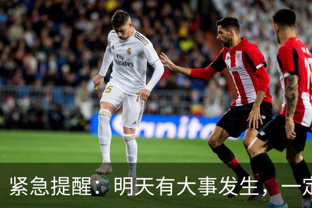 紧急提醒：明天有大事发生，一定要小心！