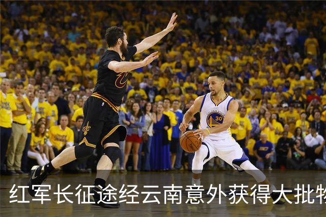 红军长征途经云南意外获得大批物资，十几年后龙云揭秘：是我送的