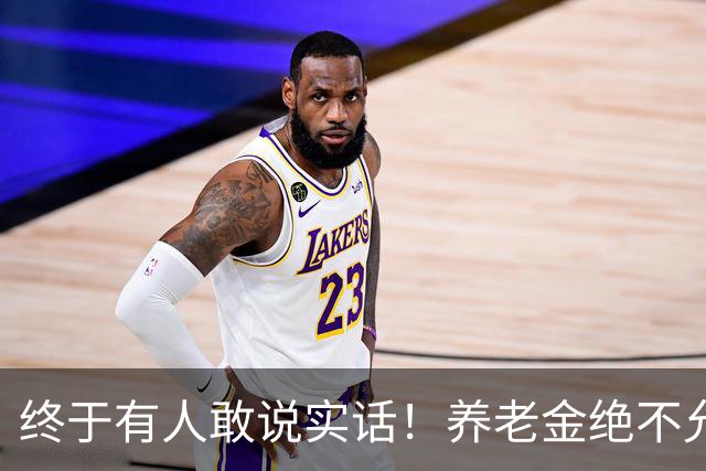 终于有人敢说实话！养老金绝不允许走向“强者通吃”