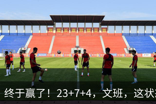 终于赢了！23+7+4，文班，这状态，来趟少林吧！