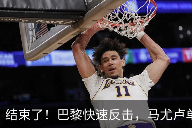结束了！巴黎快速反击，马尤卢单刀过门将打空门得手