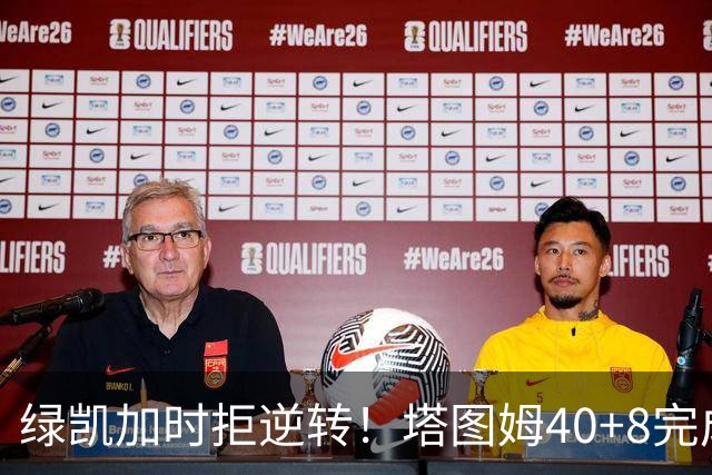 绿凯加时拒逆转！塔图姆40+8完成绝杀，篮网新秀成罪人，兰德尔也犯错