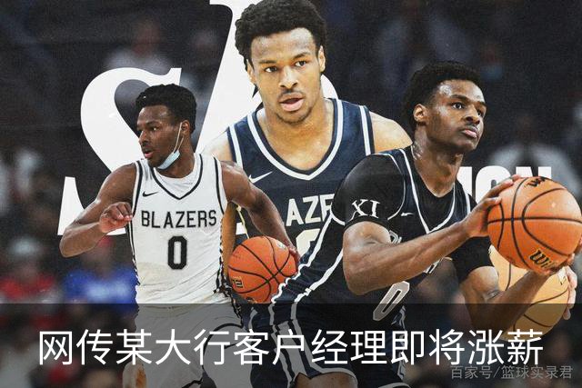 网传某大行客户经理即将涨薪