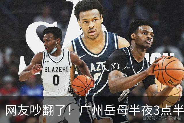 网友吵翻了！广州岳母半夜3点半起夜，撞见女婿常在阳台玩手机，女婿背负十多年房贷，该不该提醒？
