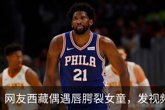 网友西藏偶遇唇腭裂女童，发视频喊话李亚鹏，嫣然医院院长火速回应：孩子治疗费及往返机票全由医院承担
