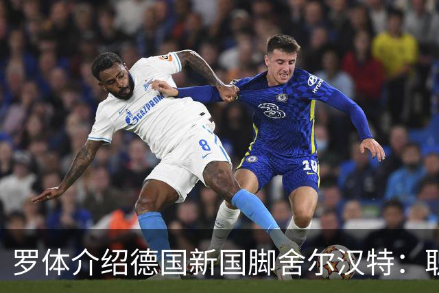 罗体介绍德国新国脚舍尔汉特：职业生涯起步不顺；伊镇关注他