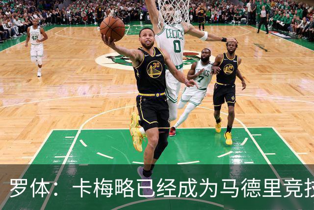 罗体：卡梅略已经成为马德里竞技明年1月的引援目标
