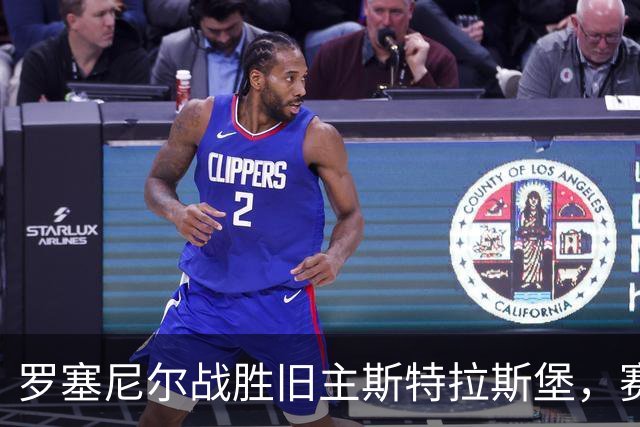 罗塞尼尔战胜旧主斯特拉斯堡，赛后庆祝时挑衅球迷并引发两队冲突