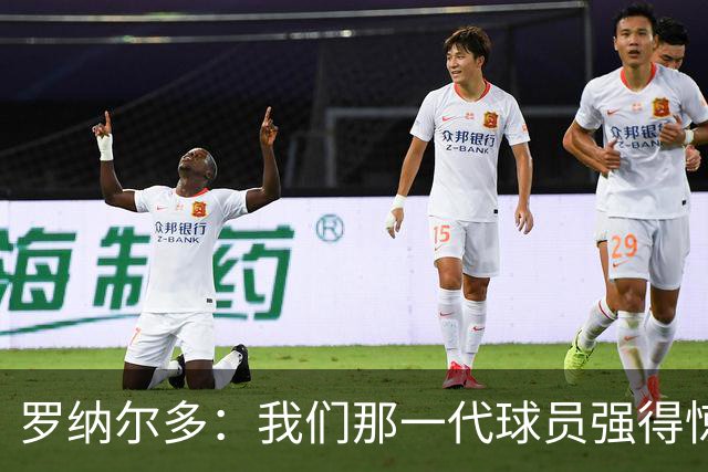 罗纳尔多：我们那一代球员强得惊人，有很多金球奖得主