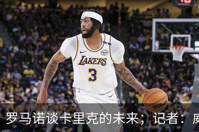 罗马诺谈卡里克的未来；记者：威尔考克斯的首选目标是许尔策勒
