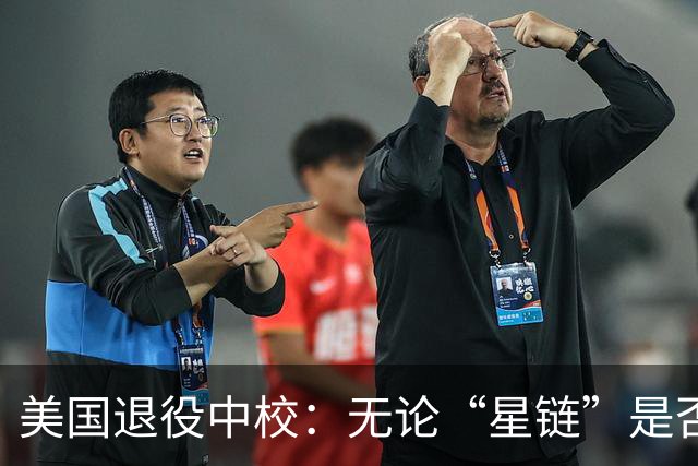 美国退役中校：无论“星链”是否全功率运行，乌克兰都将输掉战争