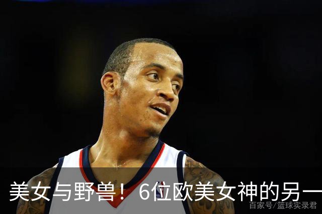 美女与野兽！6位欧美女神的另一半，颜值反差大到让人看不懂！