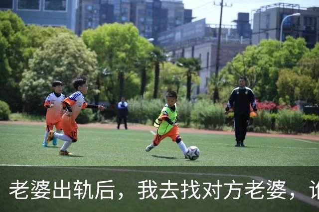 老婆出轨后，我去找对方老婆，谁料他老婆：给你套房，但有个条件