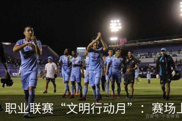 职业联赛“文明行动月”：赛场上的嘹亮回响