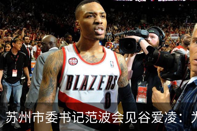 苏州市委书记范波会见谷爱凌：为祖国赢得荣誉，为当代青年树立榜样