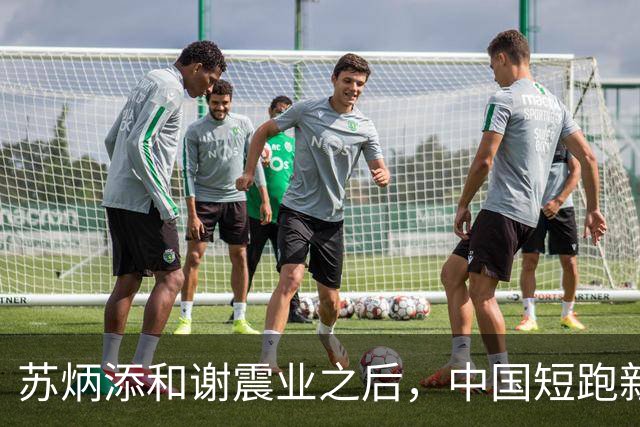 苏炳添和谢震业之后，中国短跑新一代领军人在哪？