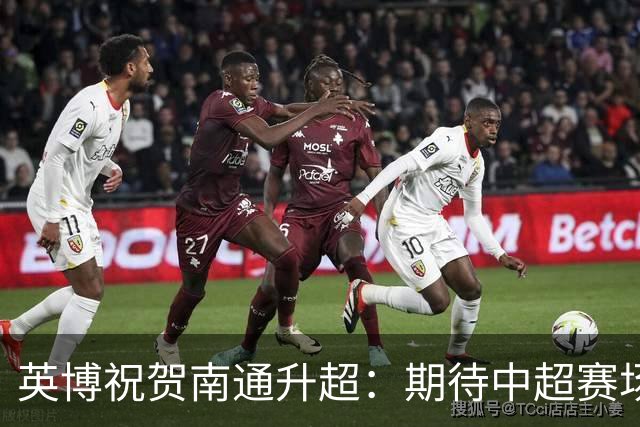 英博祝贺南通升超：期待中超赛场同场竞技，携手助力中国足球发展