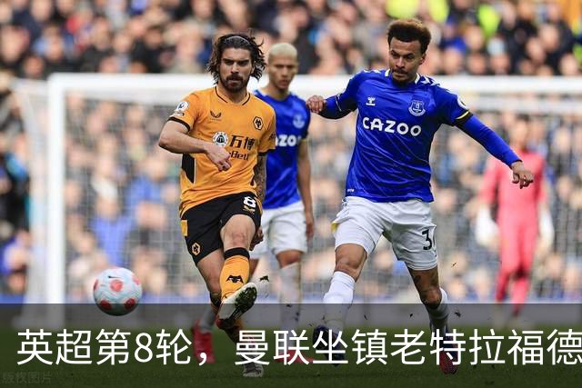 英超第8轮，曼联坐镇老特拉福德0比3完败于伯恩茅斯。