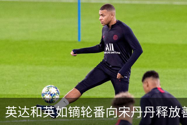英达和英如镝轮番向宋丹丹释放善意