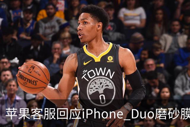 苹果客服回应iPhone Duo磨砂膜可撕：不建议！纳米纹理表层损坏维修要398元
