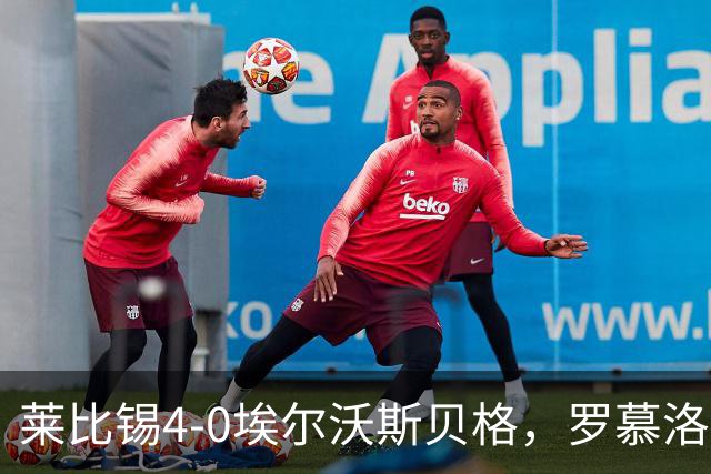 莱比锡4-0埃尔沃斯贝格，罗慕洛双响，鲍姆加特纳、戈米破门