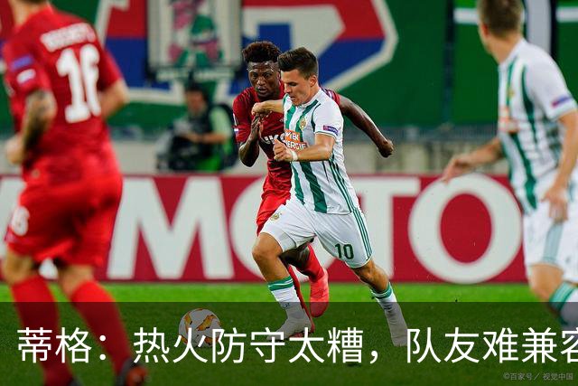 蒂格：热火防守太糟，队友难兼容字母哥这种持球大核