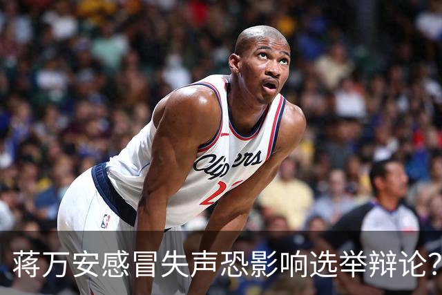 蒋万安感冒失声恐影响选举辩论？徐巧芯：蒋更担心的是市政工作