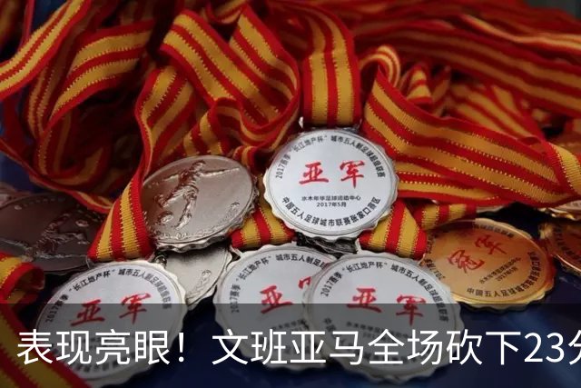 表现亮眼！文班亚马全场砍下23分7篮板2助攻1抢断4封盖