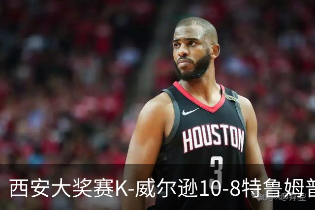 西安大奖赛K-威尔逊10-8特鲁姆普 夺排名赛第7冠