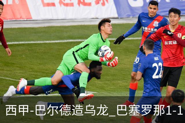 西甲-巴尔德造乌龙 巴塞罗那1-1巴列卡诺