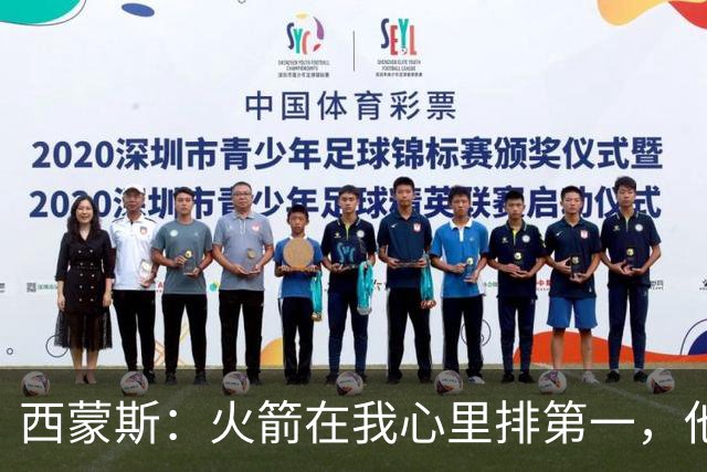 西蒙斯：火箭在我心里排第一，他们现在就是能夺冠的球队