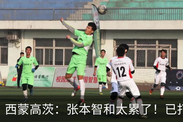 西蒙高茨：张本智和太累了！已打16站比赛，户上和松岛再遭质疑