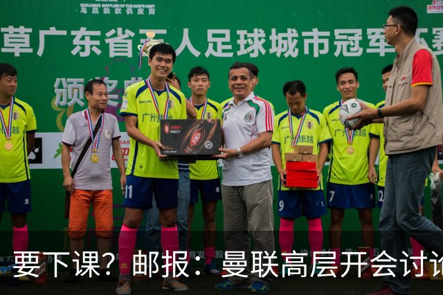 要下课？邮报：曼联高层开会讨论卡里克未来，拉爵格雷泽参加会议