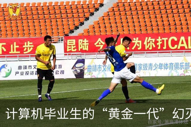 计算机毕业生的“黄金一代”幻灭史