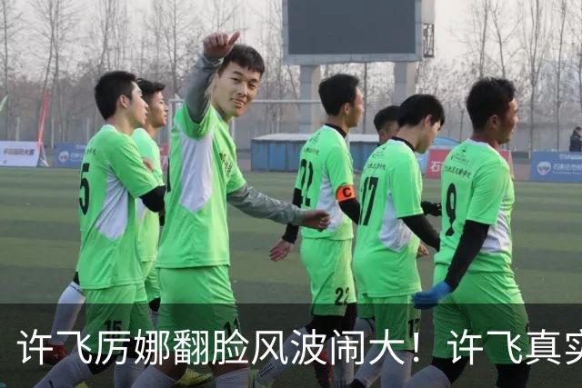 许飞厉娜翻脸风波闹大！许飞真实人品曝光，路人口碑全面崩盘