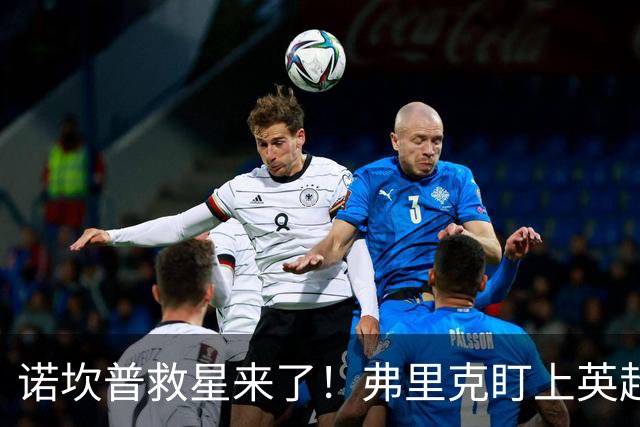 诺坎普救星来了！弗里克盯上英超天才！巴萨豪砸 7000 万抢人