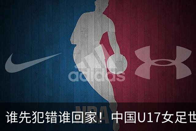 谁先犯错谁回家！中国U17女足世界杯1-8决赛即将打响