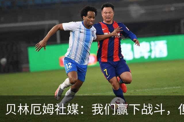 贝林厄姆社媒：我们赢下战斗，但战争还在继续