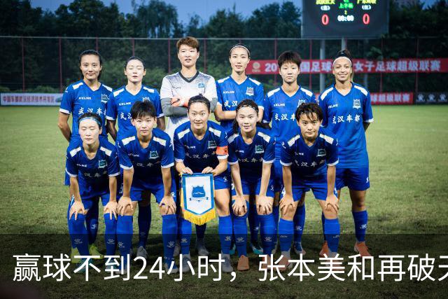 赢球不到24小时，张本美和再破'天花板'，带领日乒女队亚锦赛夺冠